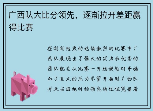 广西队大比分领先，逐渐拉开差距赢得比赛