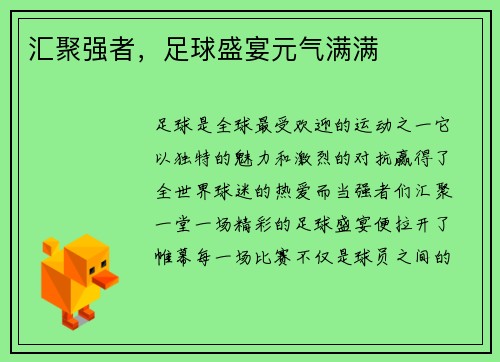 汇聚强者，足球盛宴元气满满