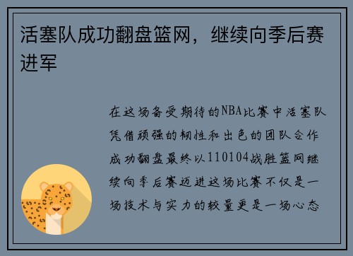 活塞队成功翻盘篮网，继续向季后赛进军
