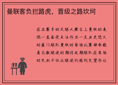 曼联客负拦路虎，晋级之路坎坷