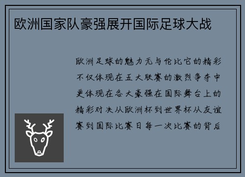 欧洲国家队豪强展开国际足球大战