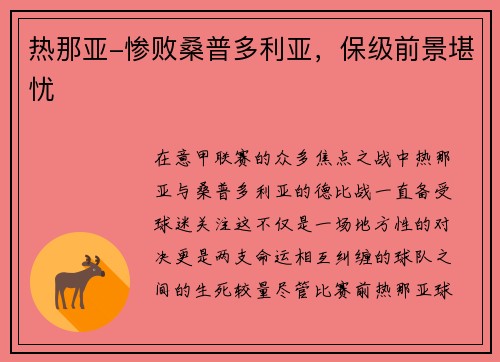 热那亚-惨败桑普多利亚，保级前景堪忧