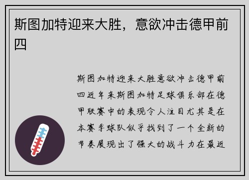 斯图加特迎来大胜，意欲冲击德甲前四