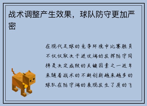 战术调整产生效果，球队防守更加严密