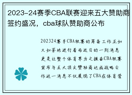2023-24赛季CBA联赛迎来五大赞助商签约盛况，cba球队赞助商公布