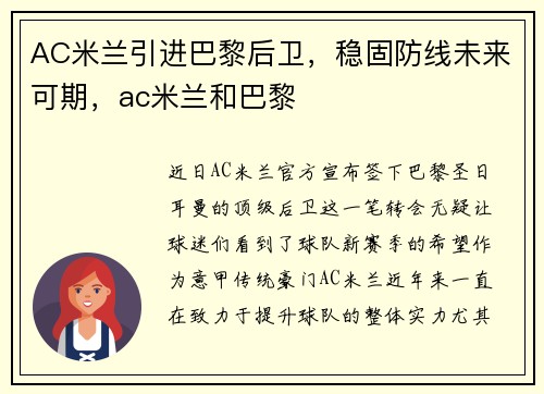 AC米兰引进巴黎后卫，稳固防线未来可期，ac米兰和巴黎