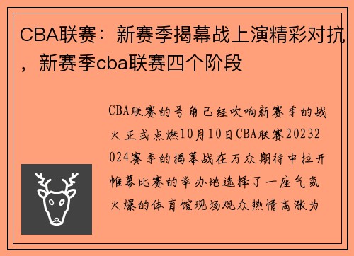 CBA联赛：新赛季揭幕战上演精彩对抗，新赛季cba联赛四个阶段