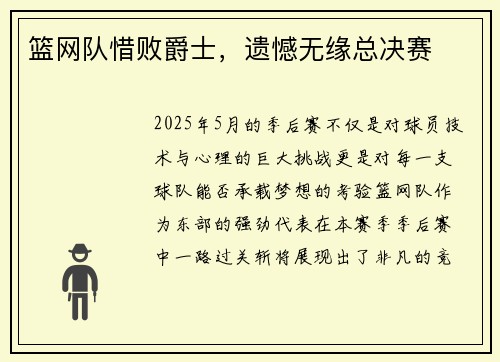 篮网队惜败爵士，遗憾无缘总决赛
