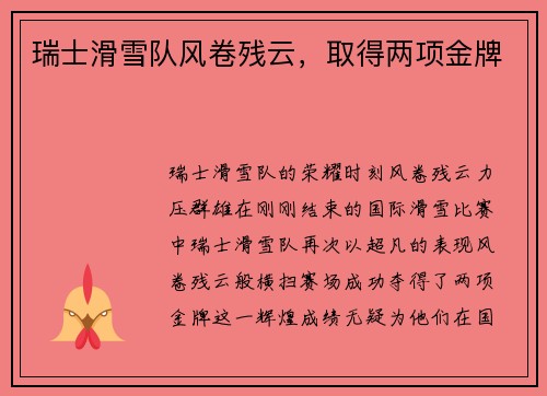 瑞士滑雪队风卷残云，取得两项金牌