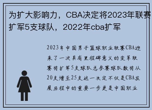 为扩大影响力，CBA决定将2023年联赛扩军5支球队，2022年cba扩军