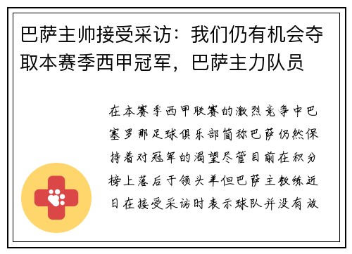 巴萨主帅接受采访：我们仍有机会夺取本赛季西甲冠军，巴萨主力队员