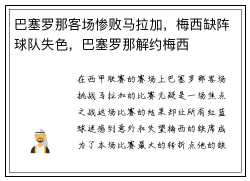 巴塞罗那客场惨败马拉加，梅西缺阵球队失色，巴塞罗那解约梅西
