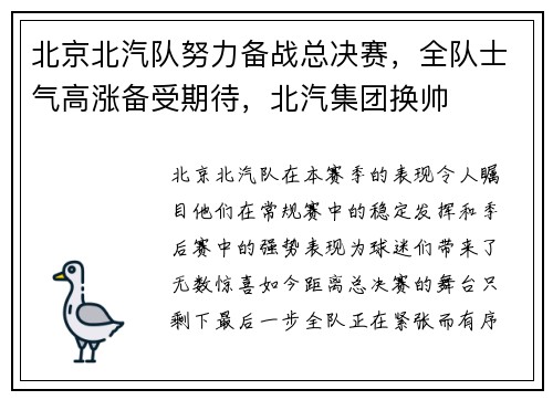 北京北汽队努力备战总决赛，全队士气高涨备受期待，北汽集团换帅