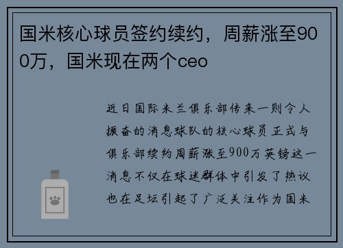 国米核心球员签约续约，周薪涨至900万，国米现在两个ceo