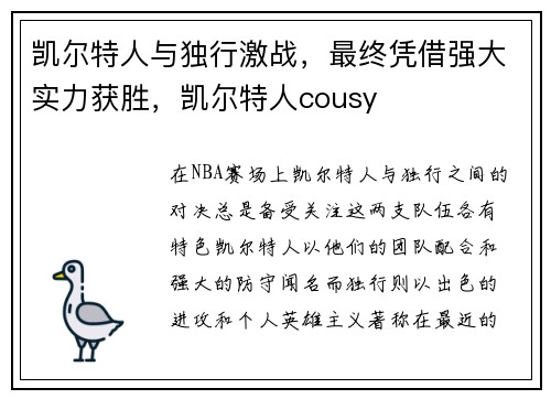 凯尔特人与独行激战，最终凭借强大实力获胜，凯尔特人cousy