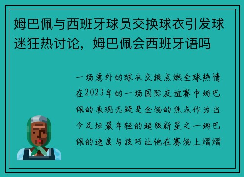 姆巴佩与西班牙球员交换球衣引发球迷狂热讨论，姆巴佩会西班牙语吗