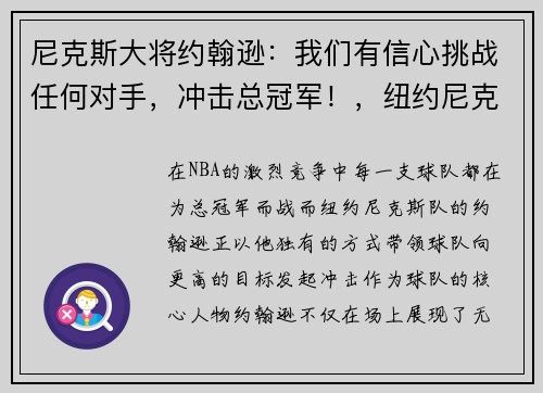 尼克斯大将约翰逊：我们有信心挑战任何对手，冲击总冠军！，纽约尼克斯约翰逊