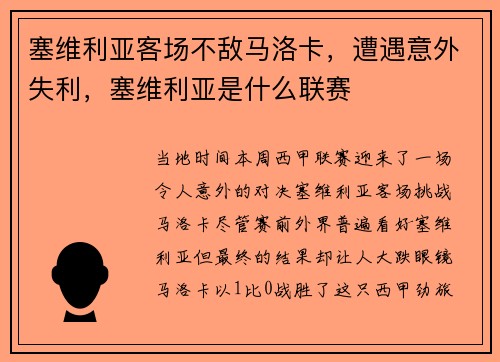 塞维利亚客场不敌马洛卡，遭遇意外失利，塞维利亚是什么联赛