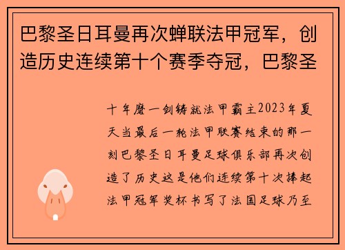 巴黎圣日耳曼再次蝉联法甲冠军，创造历史连续第十个赛季夺冠，巴黎圣日耳曼法甲几连冠了