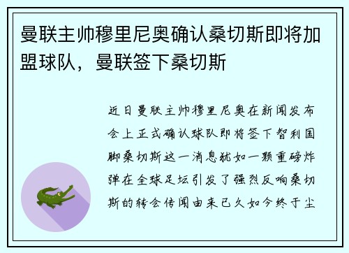 曼联主帅穆里尼奥确认桑切斯即将加盟球队，曼联签下桑切斯