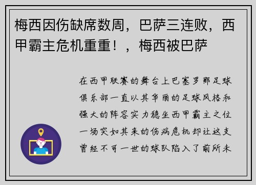 梅西因伤缺席数周，巴萨三连败，西甲霸主危机重重！，梅西被巴萨
