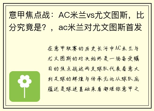 意甲焦点战：AC米兰vs尤文图斯，比分究竟是？，ac米兰对尤文图斯首发阵容