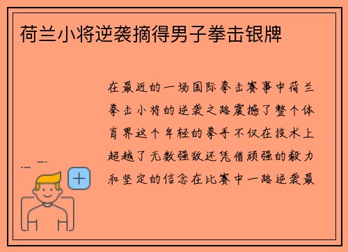 荷兰小将逆袭摘得男子拳击银牌