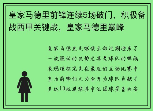 皇家马德里前锋连续5场破门，积极备战西甲关键战，皇家马德里巅峰