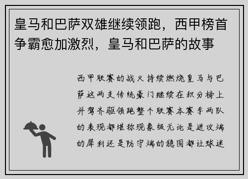 皇马和巴萨双雄继续领跑，西甲榜首争霸愈加激烈，皇马和巴萨的故事