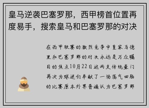 皇马逆袭巴塞罗那，西甲榜首位置再度易手，搜索皇马和巴塞罗那的对决回放