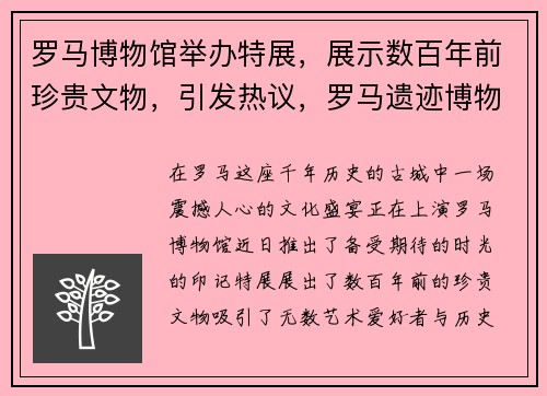 罗马博物馆举办特展，展示数百年前珍贵文物，引发热议，罗马遗迹博物馆
