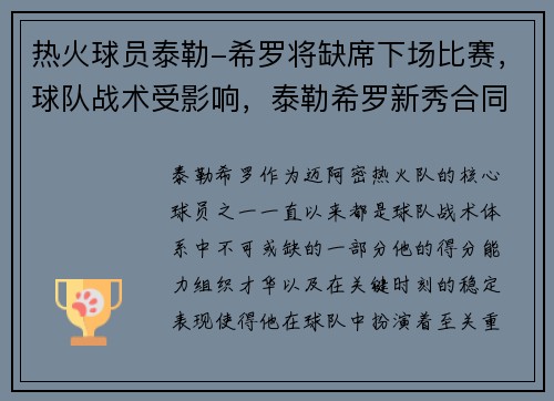 热火球员泰勒-希罗将缺席下场比赛，球队战术受影响，泰勒希罗新秀合同