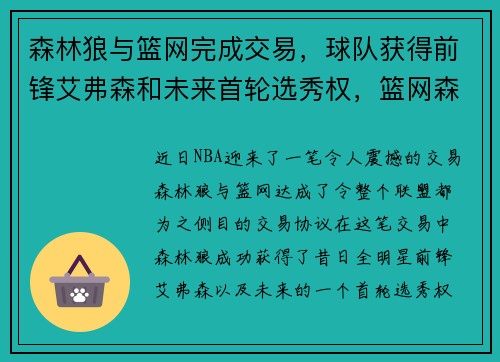森林狼与篮网完成交易，球队获得前锋艾弗森和未来首轮选秀权，篮网森林狼延期