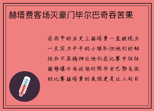 赫塔费客场灭豪门毕尔巴奇吞苦果