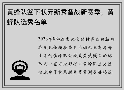 黄蜂队签下状元新秀备战新赛季，黄蜂队选秀名单