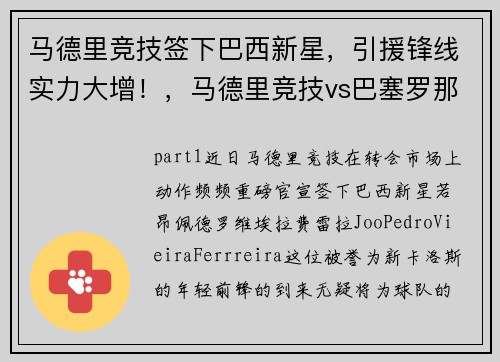 马德里竞技签下巴西新星，引援锋线实力大增！，马德里竞技vs巴塞罗那比赛直播