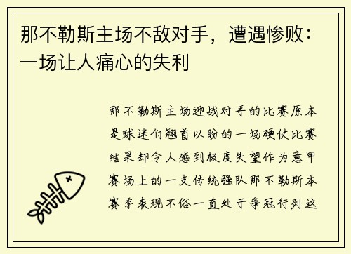 那不勒斯主场不敌对手，遭遇惨败：一场让人痛心的失利