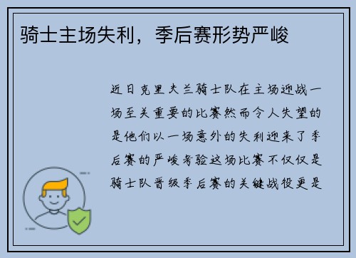 骑士主场失利，季后赛形势严峻