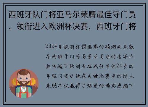 西班牙队门将亚马尔荣膺最佳守门员，领衔进入欧洲杯决赛，西班牙门将进球