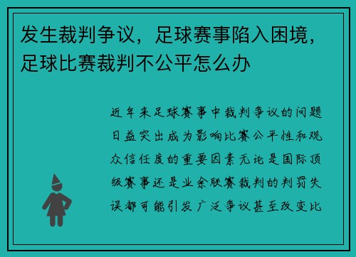 发生裁判争议，足球赛事陷入困境，足球比赛裁判不公平怎么办