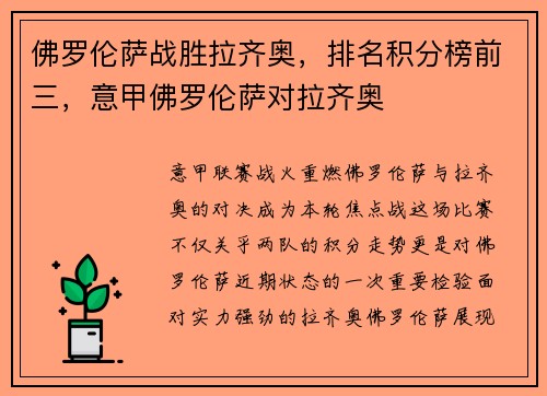 佛罗伦萨战胜拉齐奥，排名积分榜前三，意甲佛罗伦萨对拉齐奥