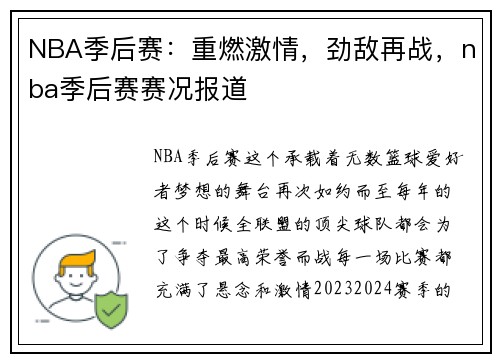 NBA季后赛：重燃激情，劲敌再战，nba季后赛赛况报道
