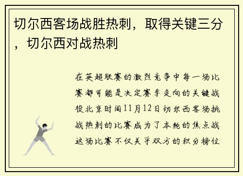 切尔西客场战胜热刺，取得关键三分，切尔西对战热刺