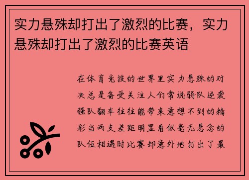 实力悬殊却打出了激烈的比赛，实力悬殊却打出了激烈的比赛英语