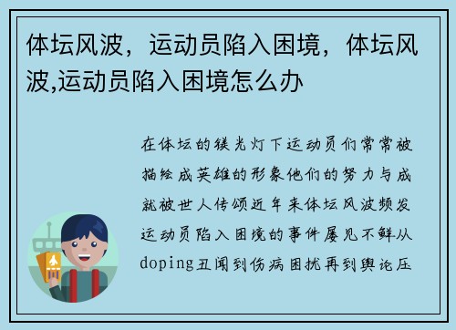 体坛风波，运动员陷入困境，体坛风波,运动员陷入困境怎么办