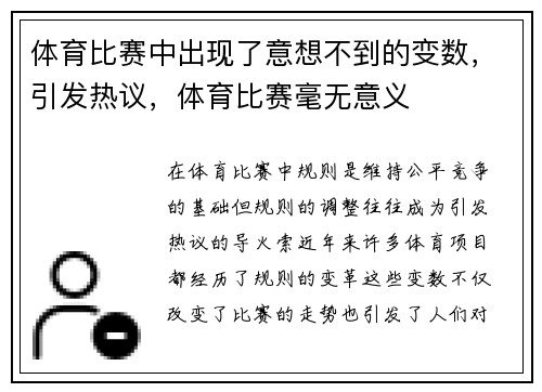 体育比赛中出现了意想不到的变数，引发热议，体育比赛毫无意义