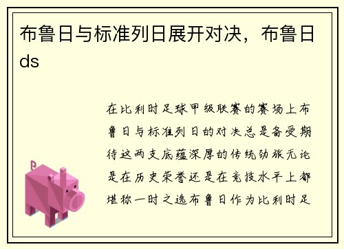 布鲁日与标准列日展开对决，布鲁日ds