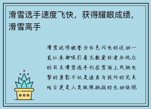 滑雪选手速度飞快，获得耀眼成绩，滑雪高手