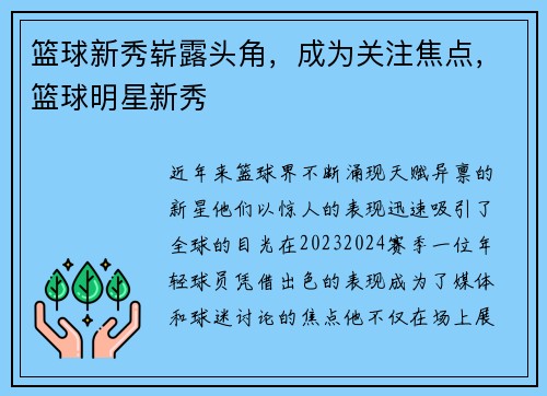 篮球新秀崭露头角，成为关注焦点，篮球明星新秀