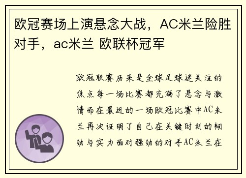 欧冠赛场上演悬念大战，AC米兰险胜对手，ac米兰 欧联杯冠军